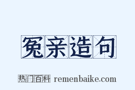 冤亲造句是什么意思的图片